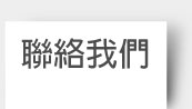 聯絡我們