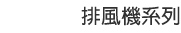 排風機系列